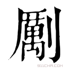 康熙字典 𠠏