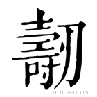 康熙字典 𠠐