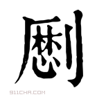 康熙字典 𠠝