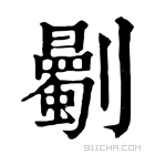 康熙字典 𠠡