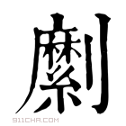 康熙字典 𠠣