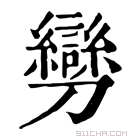 康熙字典 𠠪