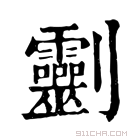 康熙字典 𠠱