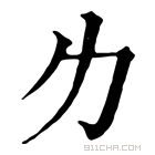 康熙字典 𠠲