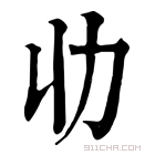 康熙字典 𠠳