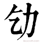 康熙字典 𠠶