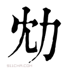 康熙字典 𠠹