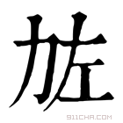 康熙字典 𠡃