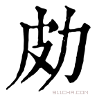 康熙字典 𠡄