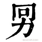 康熙字典 𠡋