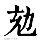 康熙字典 𠡌