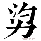 康熙字典 𠡑