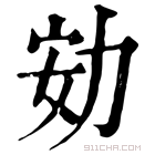 康熙字典 𠡓