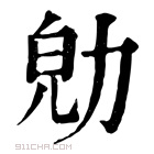 康熙字典 𠡞