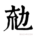 康熙字典 𠡜