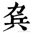 康熙字典 𠡥