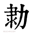 康熙字典 𠡫