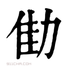 康熙字典 𠡬