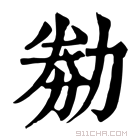 康熙字典 𠡶