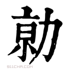 康熙字典 𠡽