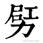 康熙字典 𠡿