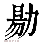 康熙字典 𠢃