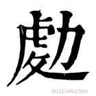 康熙字典 𠢅