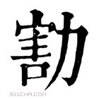 康熙字典 𠢆