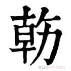 康熙字典 𠢇