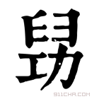 康熙字典 𠢈