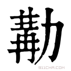 康熙字典 𠢉