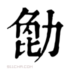 康熙字典 𠢒