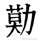 康熙字典 𠢓