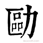 康熙字典 𠢔