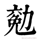 康熙字典 𠢖