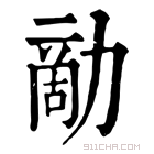 康熙字典 𠢗