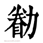 康熙字典 𠢚