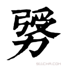 康熙字典 𠢛