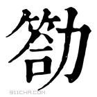 康熙字典 𠢡