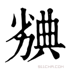 康熙字典 𠢣