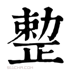 康熙字典 𠢦