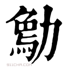 康熙字典 𠢰