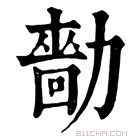 康熙字典 𠢳