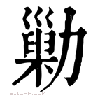 康熙字典 𠢶