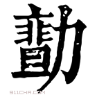 康熙字典 𠢻