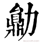 康熙字典 𠢼