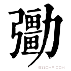 康熙字典 𠣀