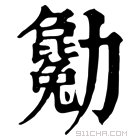 康熙字典 𠣄