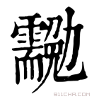 康熙字典 𠣉