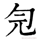 康熙字典 𠣑